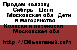 Продам коляску Capella s803 wf Сибирь › Цена ­ 10 500 - Московская обл. Дети и материнство » Коляски и переноски   . Московская обл.